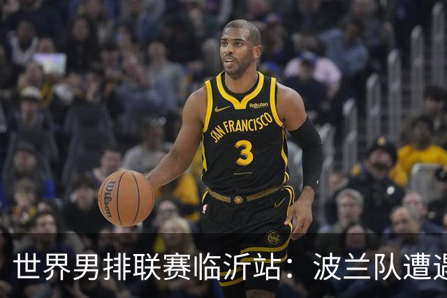 世界男排联赛临沂站：波兰队遭遇两连败