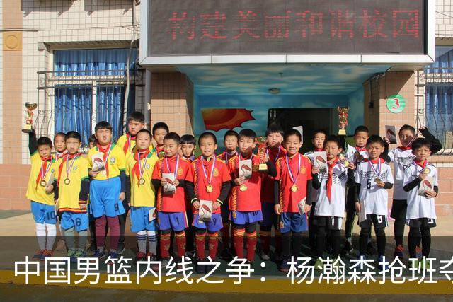 中国男篮内线之争：杨瀚森抢班夺权，徐昕焦泊乔延续宿命之战