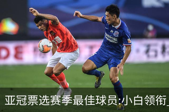 亚冠票选赛季最佳球员:小白领衔 奥古比埃拉上榜