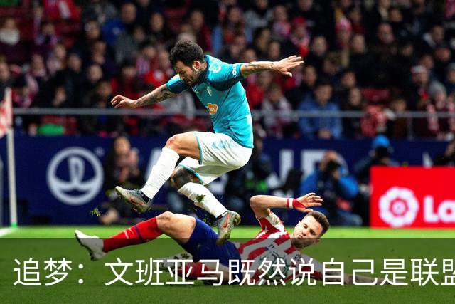追梦：文班亚马既然说自己是联盟门面 那领先29分就要赢下来